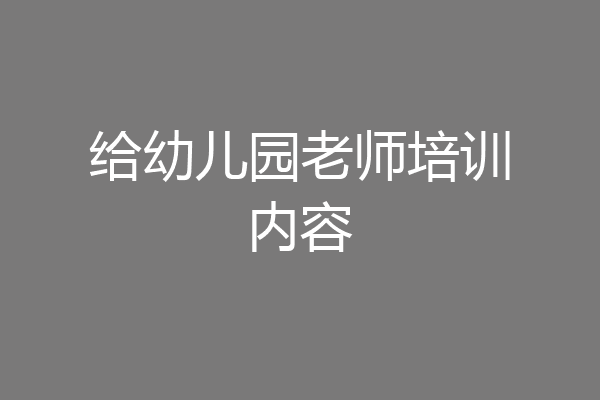 给幼儿园老师培训内容