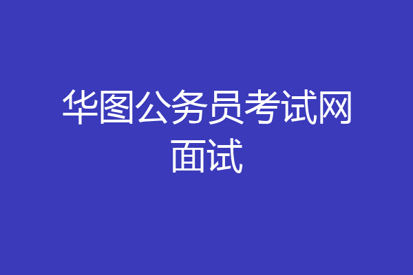 华图公务员考试网面试