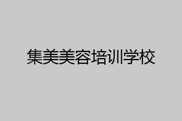 集美美容培训学校