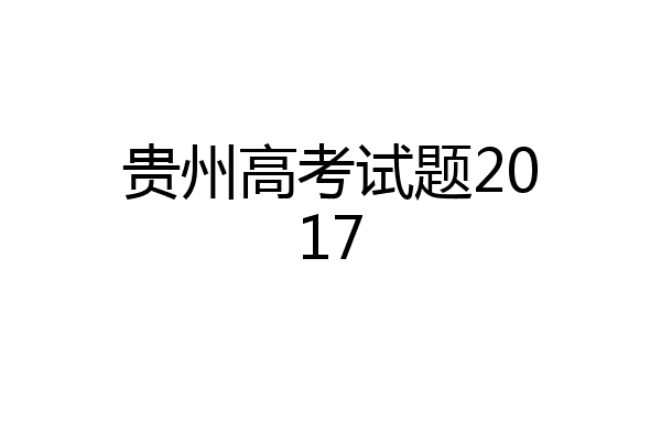 贵州高考试题2017