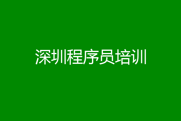 深圳程序员培训