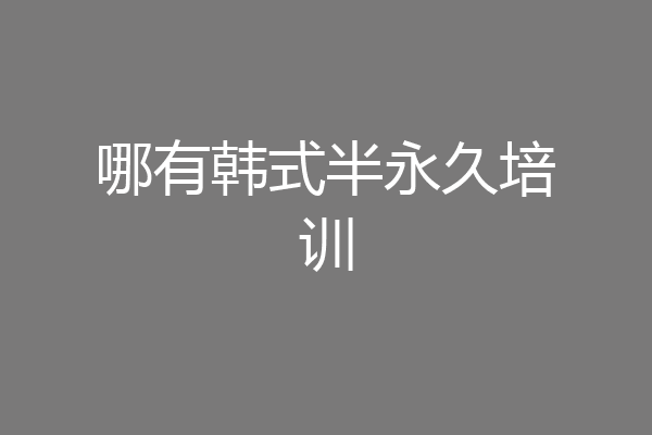 哪有韩式半永久培训