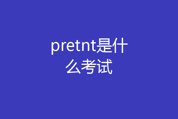 pretnt是什么考试