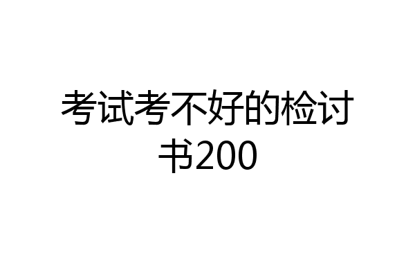考试考不好的检讨书200