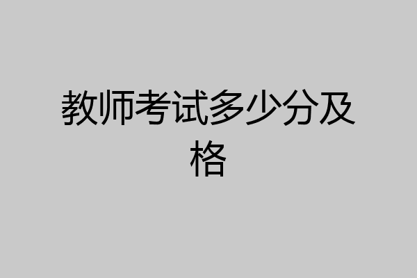 教师考试多少分及格
