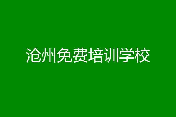 沧州免费培训学校
