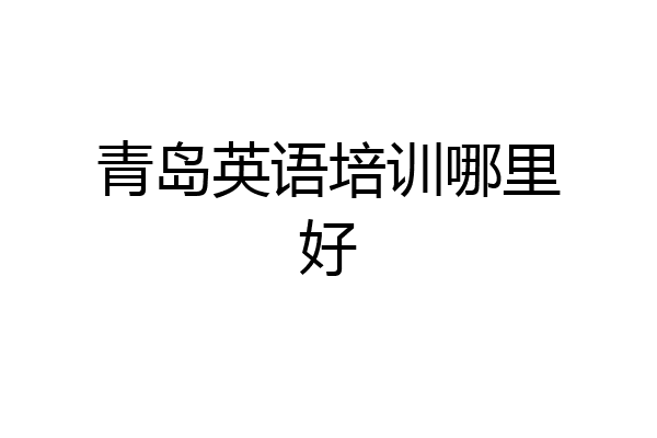 青岛英语培训哪里好