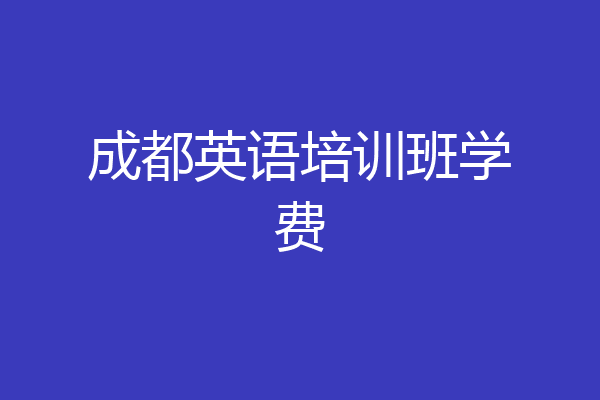 成都英语培训班学费