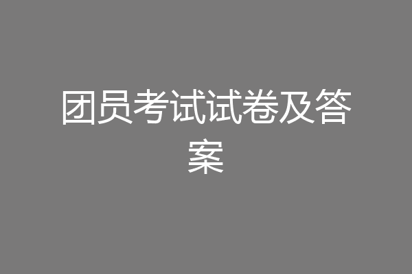 团员考试试卷及答案