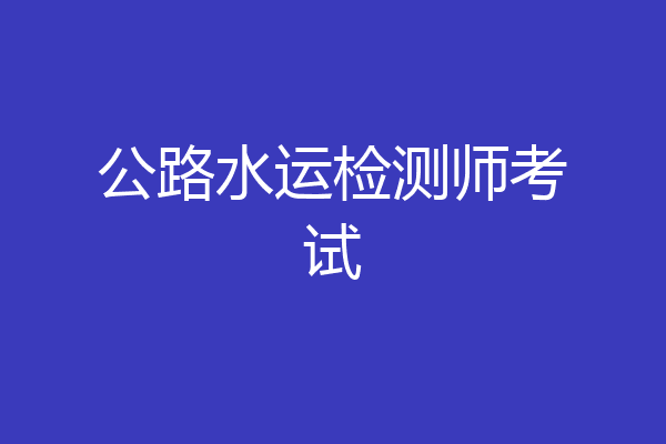 公路水运检测师考试