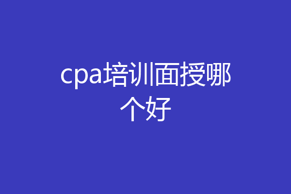 cpa培训面授哪个好