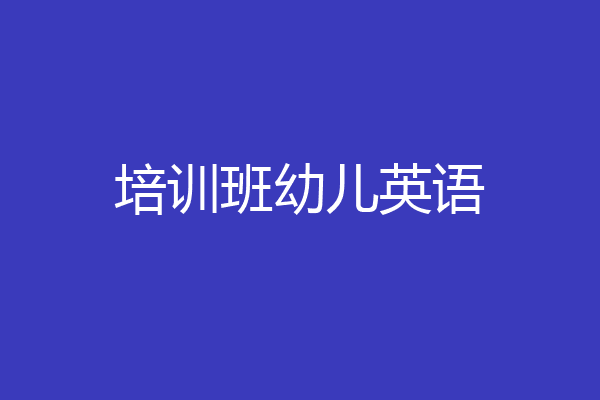 培训班幼儿英语