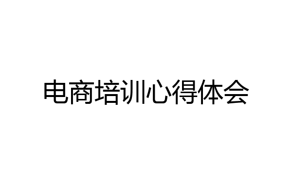 电商培训心得体会