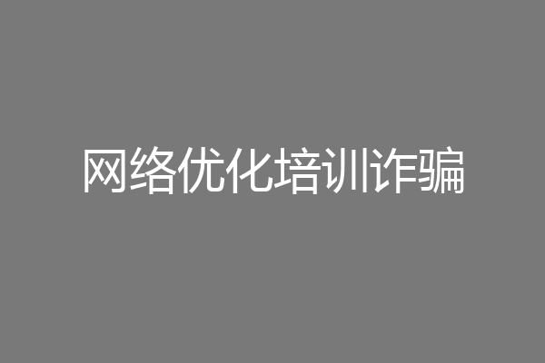 网络优化培训诈骗