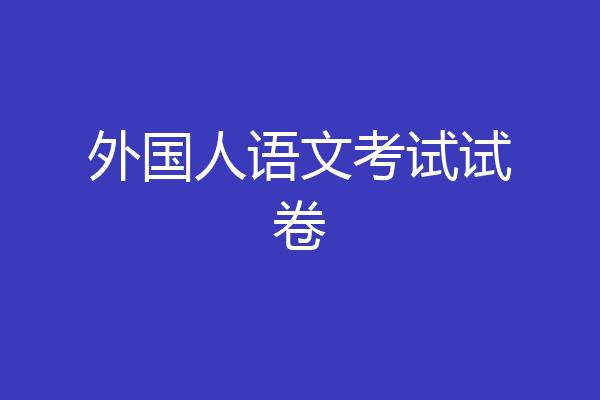 外国人语文考试试卷
