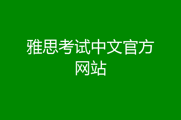 雅思考试中文官方网站