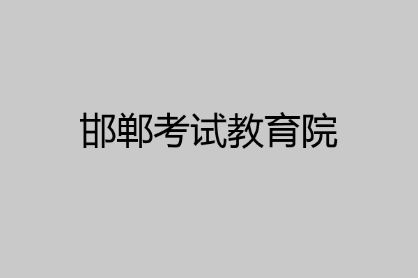 邯郸考试教育院