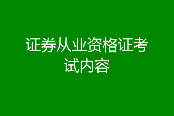证券从业资格证考试内容