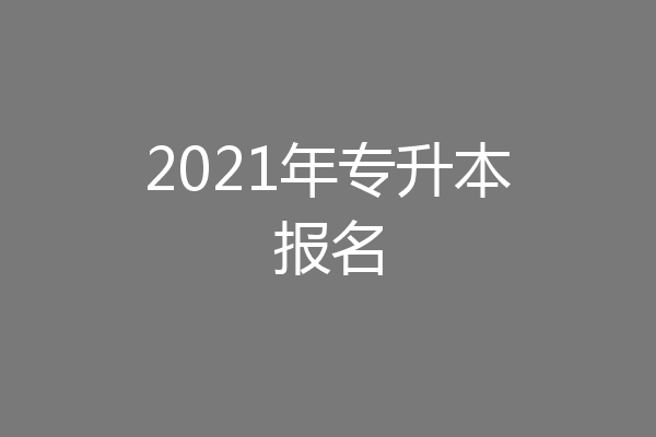 2021年专升本报名