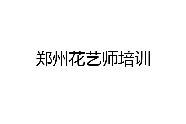 郑州花艺师培训