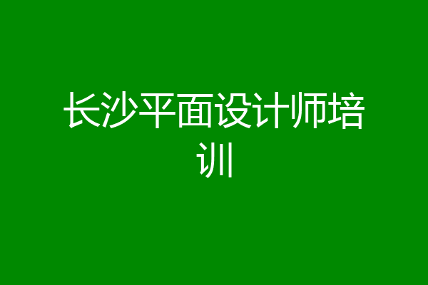 长沙平面设计师培训