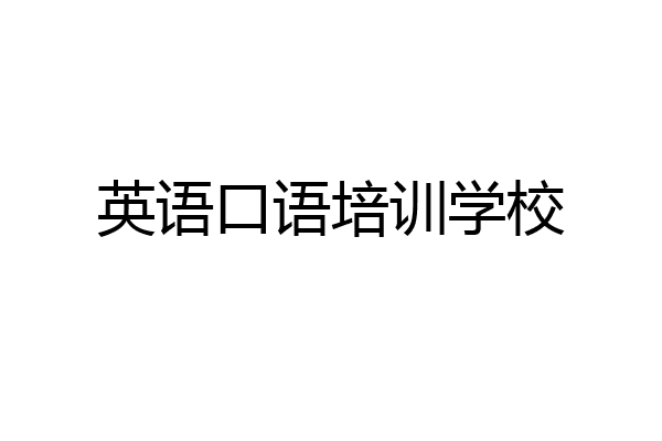 英语口语培训学校