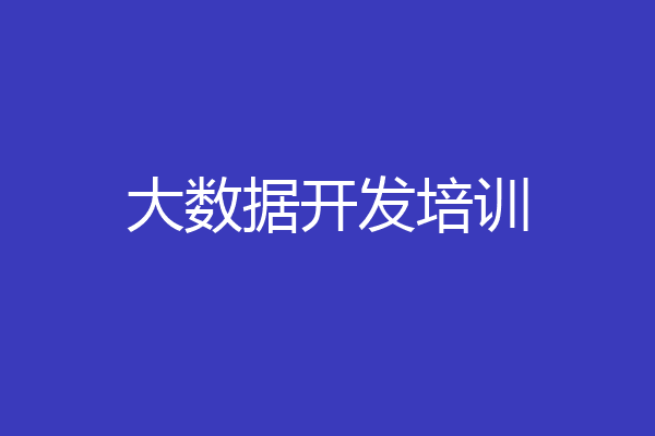 大数据开发培训