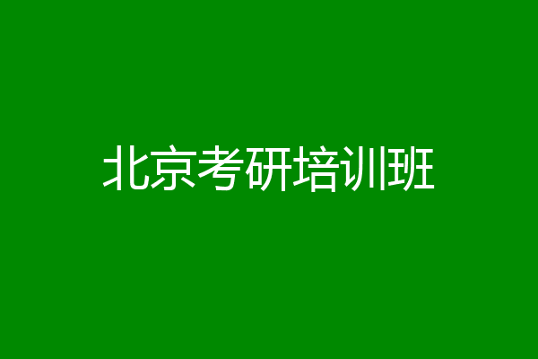 北京考研培训班
