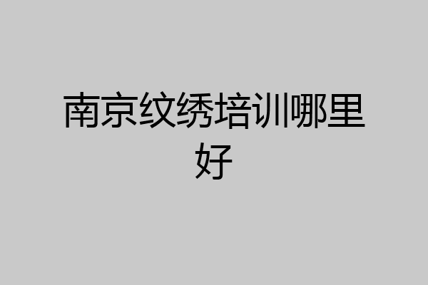 南京纹绣培训哪里好