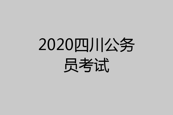 2020四川公务员考试