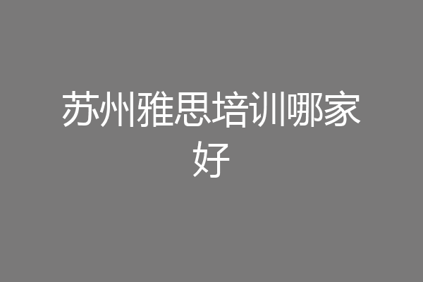 苏州雅思培训哪家好