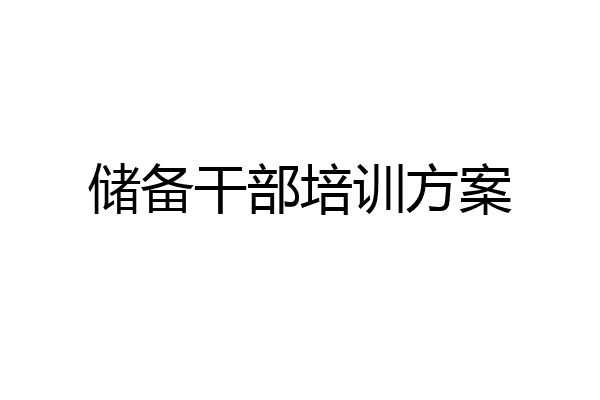 储备干部培训方案