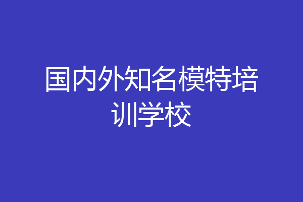 国内外知名模特培训学校