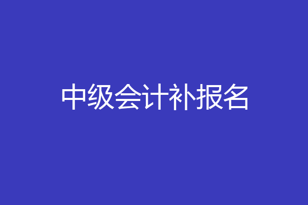 中级会计补报名