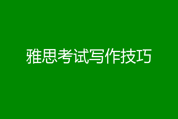 雅思考试写作技巧