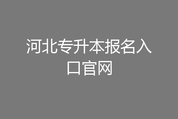 河北专升本报名入口官网