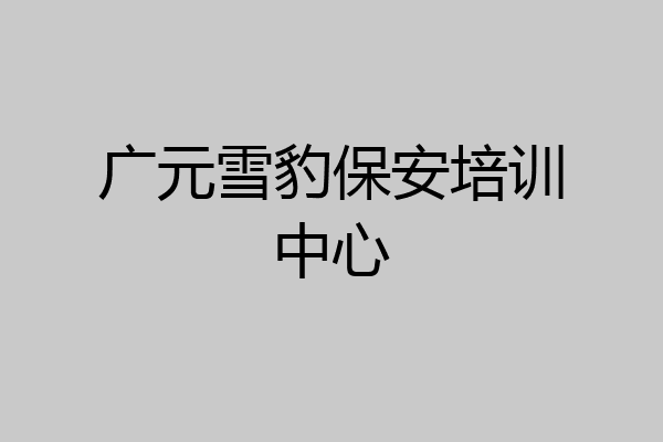 广元雪豹保安培训中心