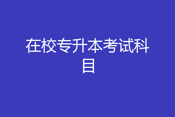 在校专升本考试科目