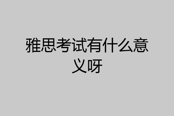 雅思考试有什么意义呀