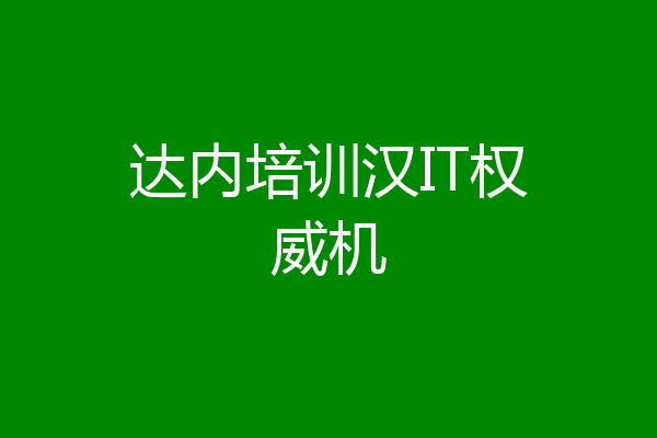 达内培训汉IT权威机