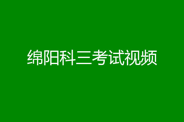 绵阳科三考试视频