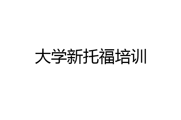 大学新托福培训