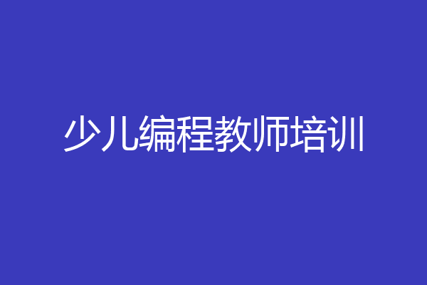 少儿编程教师培训