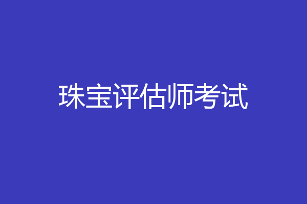 珠宝评估师考试