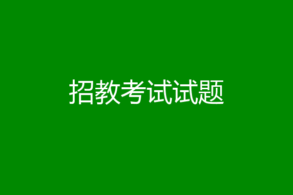 招教考试试题