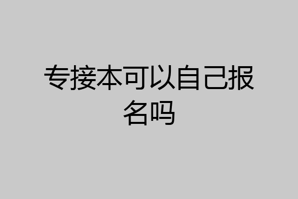 专接本可以自己报名吗