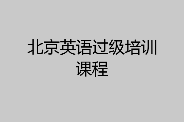北京英语过级培训课程