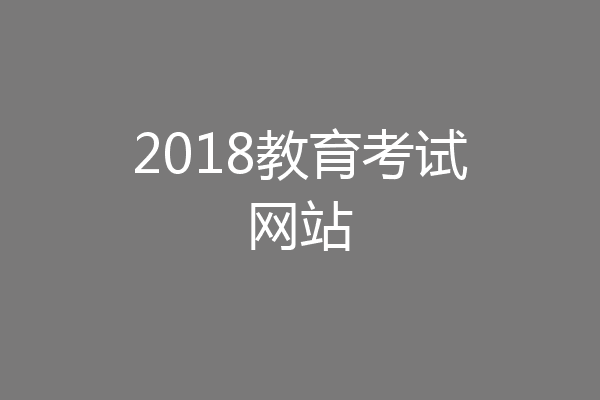 2018教育考试网站