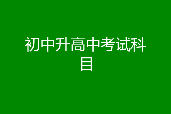 初中升高中考试科目
