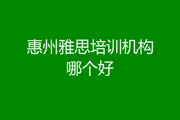 惠州雅思培训机构哪个好